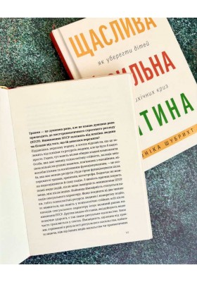 Щаслива й сильна дитина. Як уберегти дітей від психічних криз